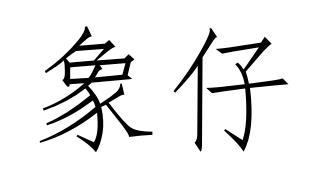 象仔