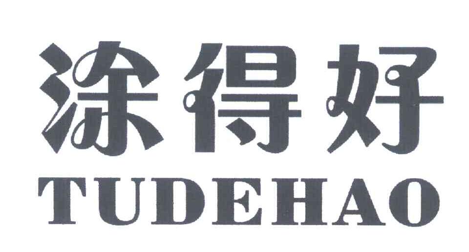 涂得好