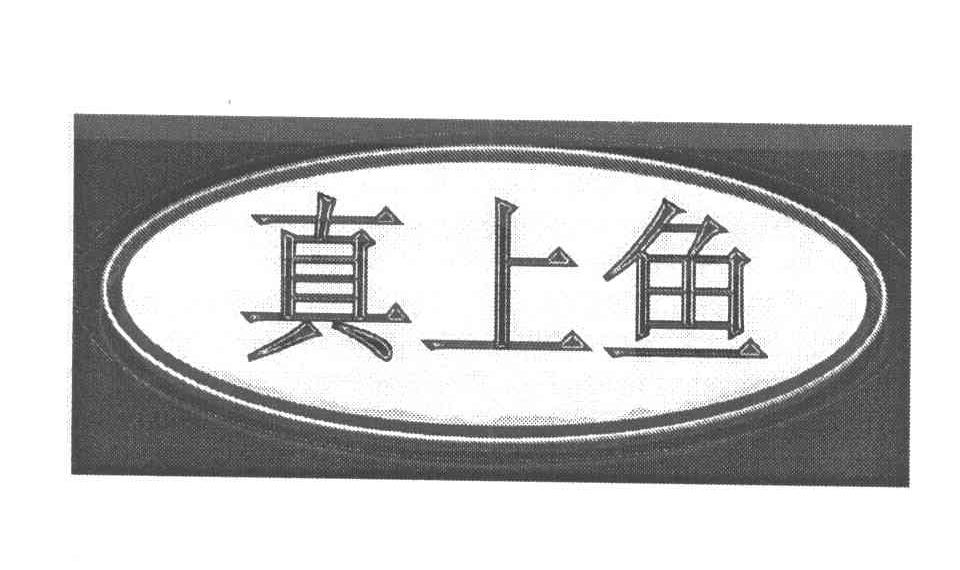 真上鱼