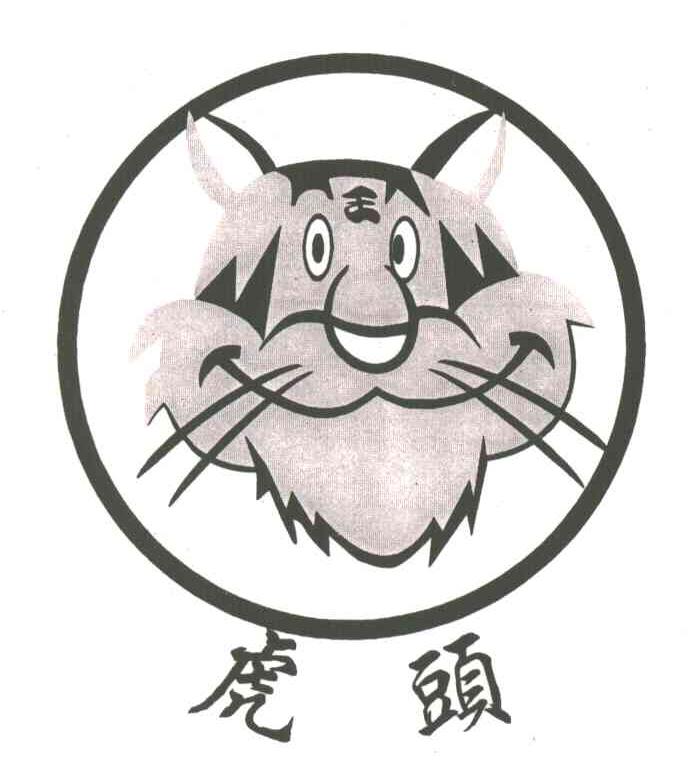 虎头