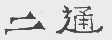 二通