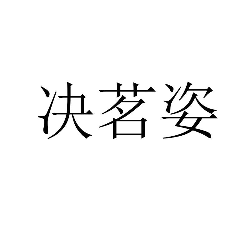 决茗姿
