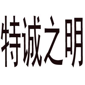 特诚之明