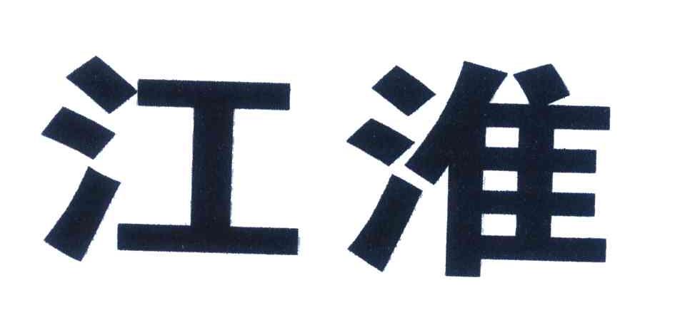 江淮