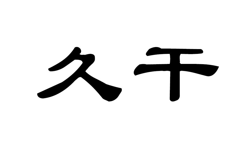 久干