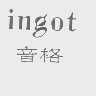 音格   INGOT