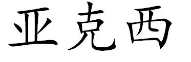 亚克西