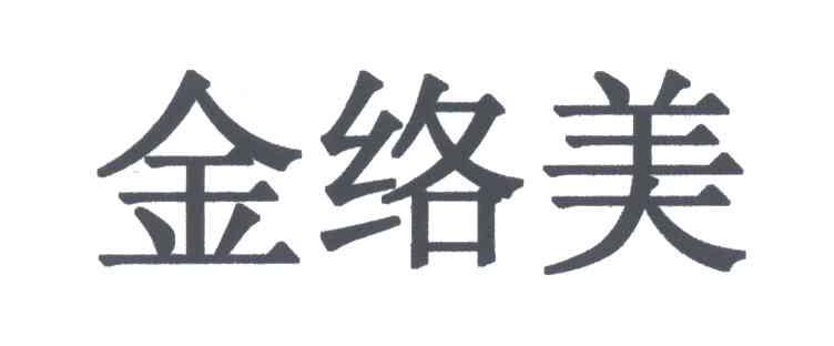 金络美