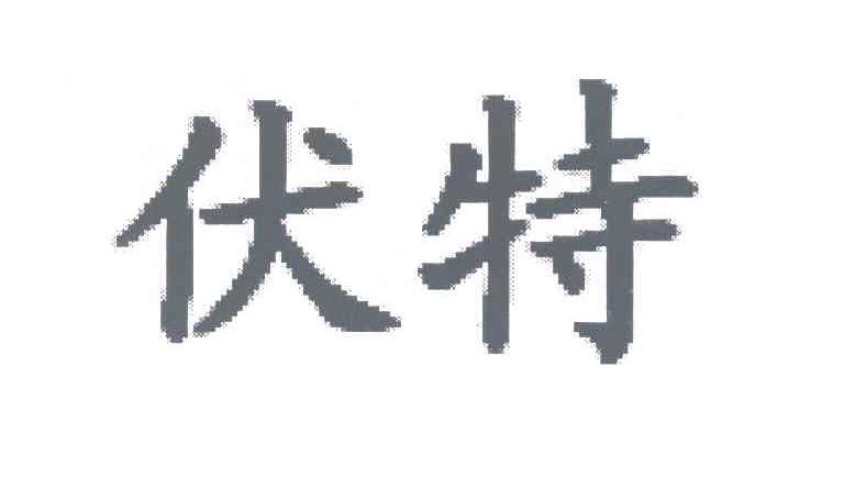伏特