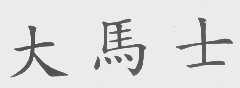 大马士
