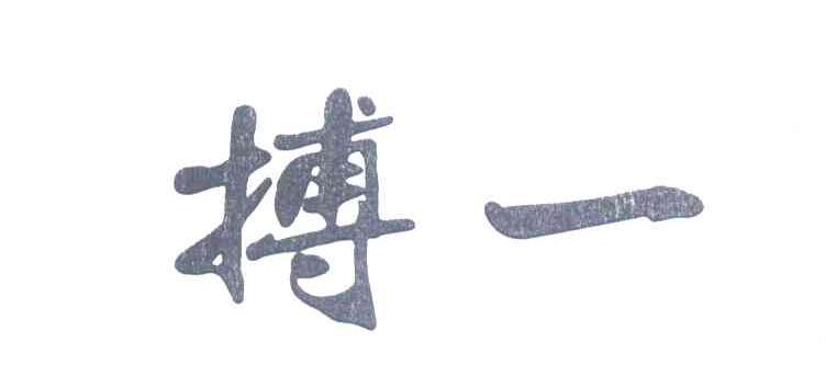 搏一