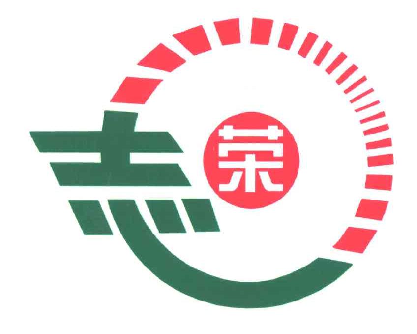 志荣