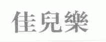 佳儿乐