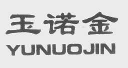 玉诺金