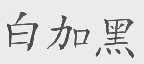 白加黑