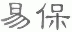 易保