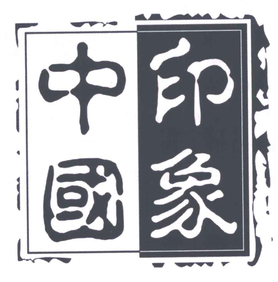中国印象