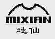 迷仙