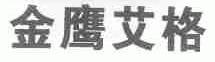 金鹰艾格