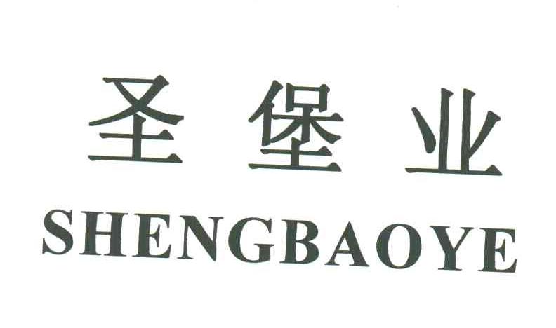 圣堡业