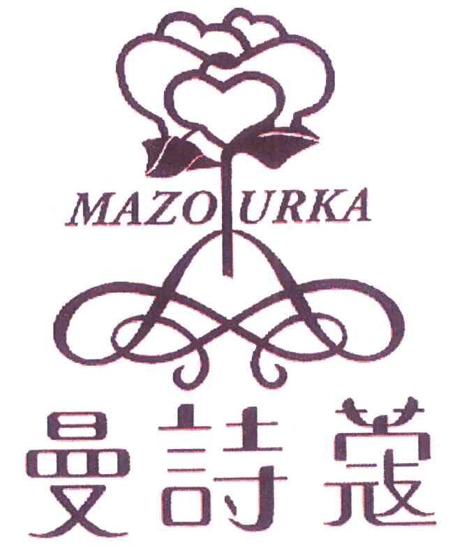 曼诗蔻 MAZO URKA