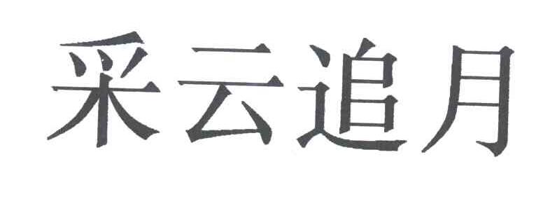 采云追月