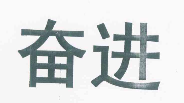 奋进