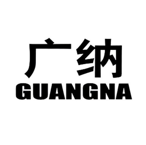 广纳