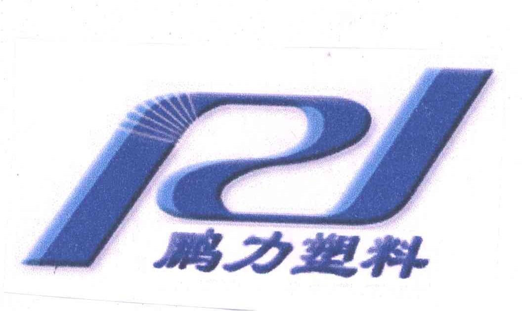 鹏力塑料