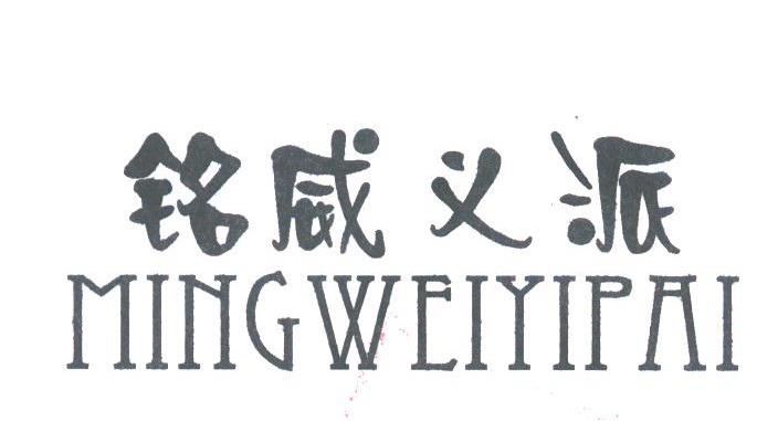 铭威义派