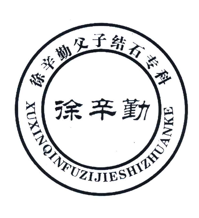 徐辛勤 徐辛勤父子结石专科