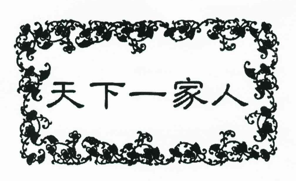 天下一家人