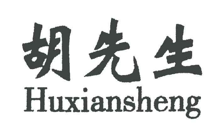 胡先生