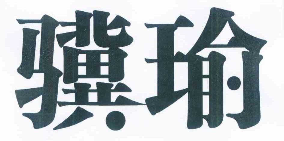 骥瑜