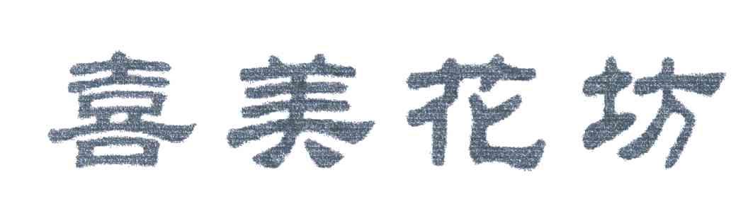 喜美