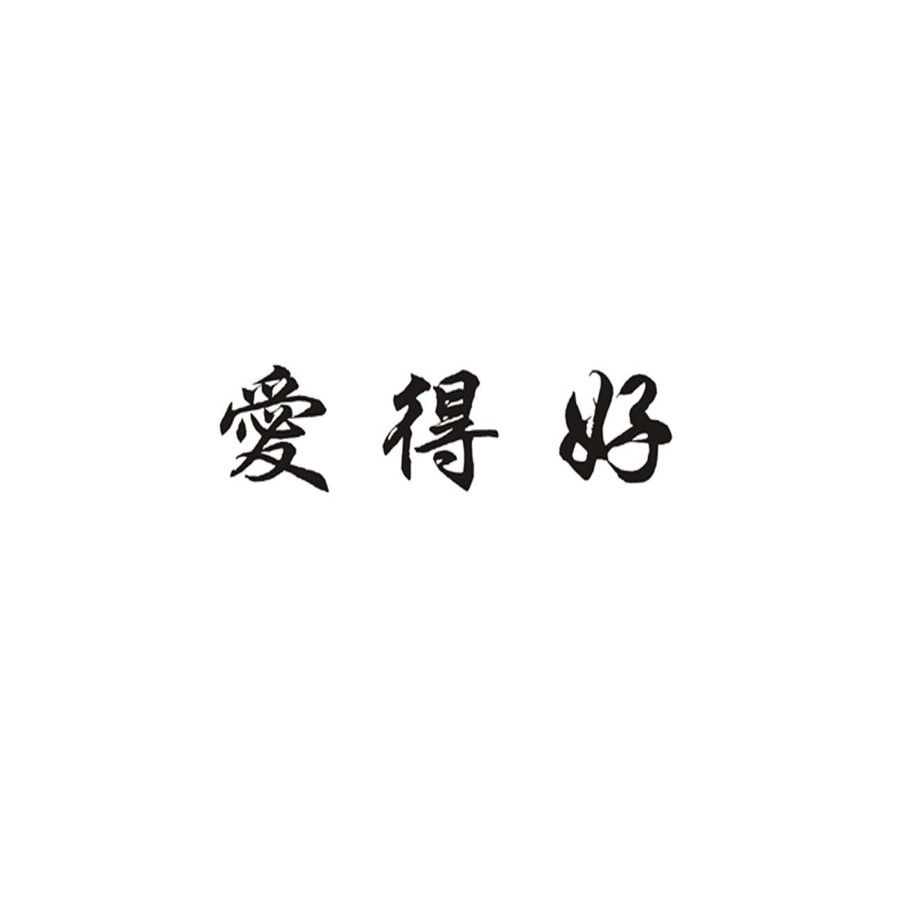 爱得好