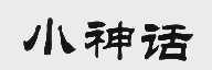 小神话