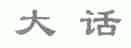 大话