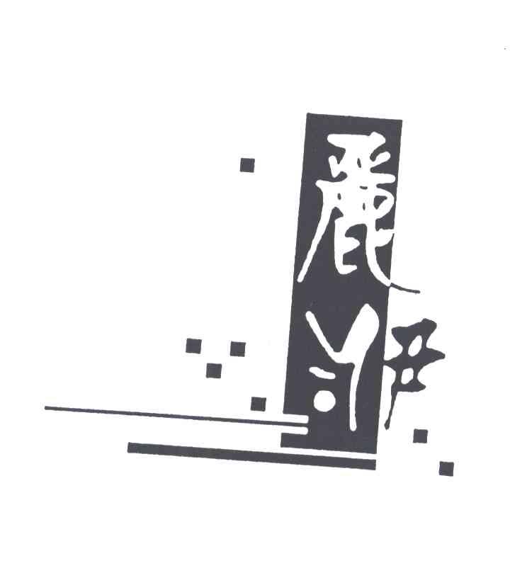丽洢