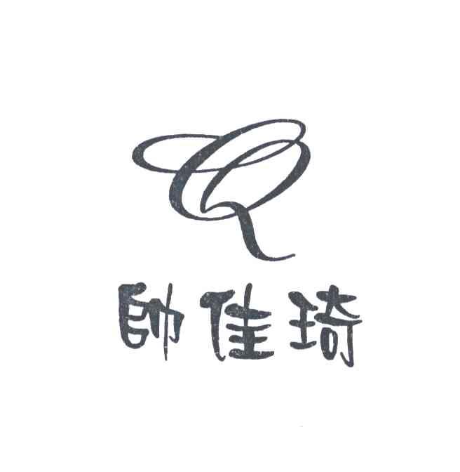 帅佳琦