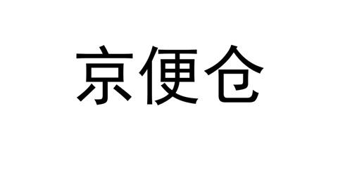 京便仓