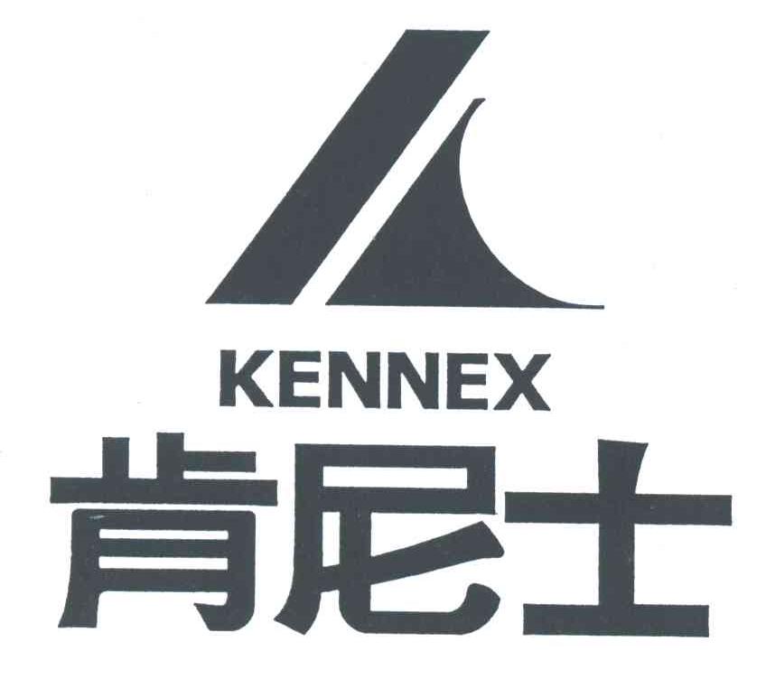 肯尼士;KENNEX