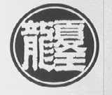 夏王龙