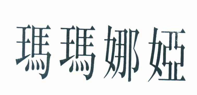 玛玛娜娅