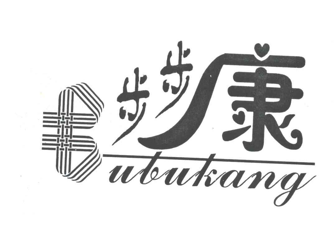 步步康