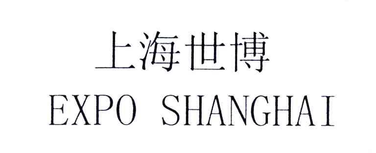 上海世博;EXPO SHANGHAI