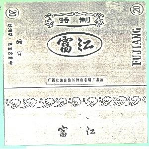 富江