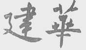 建华