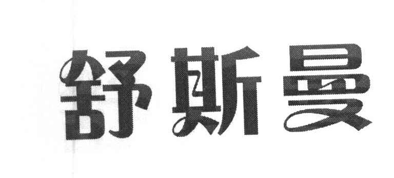 舒斯曼