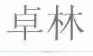 卓林